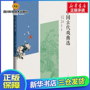 中国古代戏曲选 黄天骥 著 黄天骥 编 电影/电视艺术艺术 新华书店正版图书籍 人民文学出版社