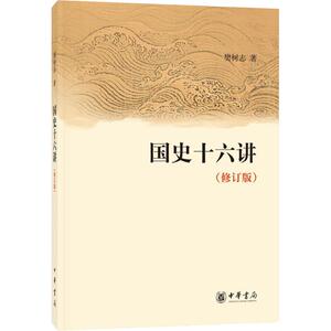 国史十六讲(修订版) 樊树志 著 中国通史社科 新华书店正版图书籍 中华书局