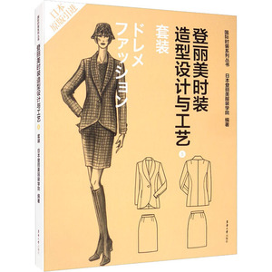 登丽美时装造型设计与工艺 5 套装 日本登丽美服装学院 编 袁观洛 等 译 轻工业/手工业专业科技 新华书店正版图书籍