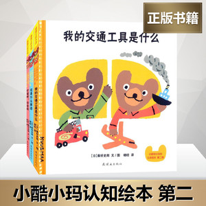 小酷和小玛的认知绘本第2辑 (日)秦好史郎 编绘;晓晗 译 著作 其它儿童读物少儿 新华书店正版图书籍 连环画出版社