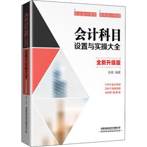 会计科目设置与实操大全 全新升级版 张颖 著 会计经管、励志 新华书店正版图书籍 中国铁道出版社