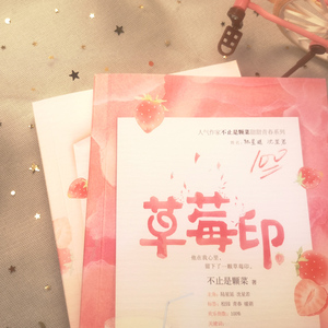 预售 草莓印(2册) 不止是颗菜 著 青春/都市/言情小说文学 新华书店正版图书籍 百花洲文艺出版社