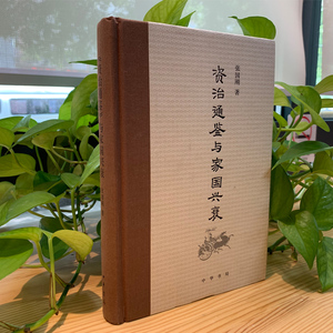 《资治通鉴》与家国兴衰 张国刚 著 著 史学理论社科 新华书店正版图书籍 中华书局