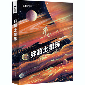 穿越土星环/中国科幻基石丛书 谢云宁 著 科幻小说文学 新华书店正版图书籍 四川科学技术出版社