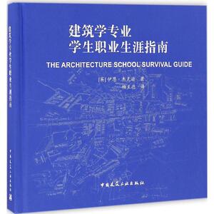 建筑学专业学生职业生涯指南 (英)伊恩·杰克逊(Iain Jackson) 著；杨至德 译 建筑/水利（新）专业科技 新华书店正版图书籍