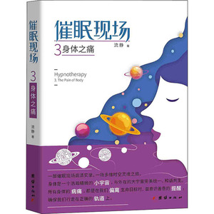 催眠现场 3 身体之痛 流静 著 心理学社科 新华书店正版图书籍 团结出版社