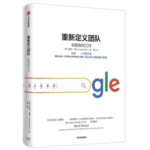 重新定义团队 谷歌如何工作 (美)拉斯洛·博克(Laszlo Bock) 著 宋伟 译 企业管理经管、励志 新华书店正版图书籍 中信出版社
