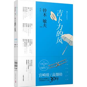 吉卜力的风 (日)铃木敏夫 著；黄文娟 译 中国古代随笔文学 新华书店正版图书籍 上海译文出版社