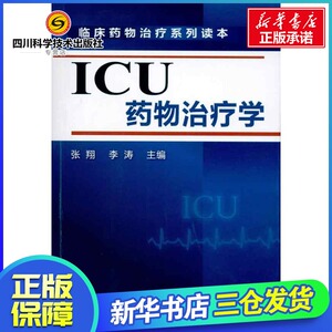 临床药物治疗系列--ICU药物治疗学 张翔 李涛 著 药学生活 新华书店正版图书籍 化学工业出版社