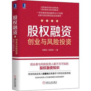 股权融资 创业与风险投资 桂曙光,陈昊阳 著 金融经管、励志 新华书店正版图书籍 机械工业出版社