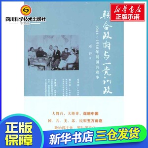联合政府与一党训政:1944~1946年间国共政争 邓野 著 中国通史社科 新华书店正版图书籍 社会科学文献出版社