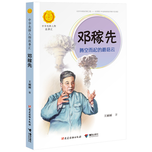 邓稼先 腾空而起的蘑菇云 王丽丽 著 绘本/图画书/少儿动漫书少儿 新华书店正版图书籍 接力出版社