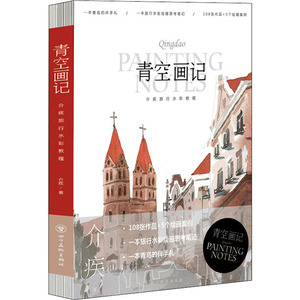 青空画记 介疾旅行水彩教程 介疾 著 工艺美术（新）艺术 新华书店正版图书籍 四川美术出版社