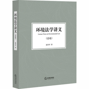 环境法学讲义(总论) 温登平著 著 法学理论社科 新华书店正版图书籍 中国法律图书有限公司