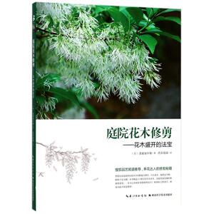 庭院花木修剪 (日)妻鹿加年雄 著；药草花园 译 建筑/水利（新）专业科技 新华书店正版图书籍 湖北科学技术出版社