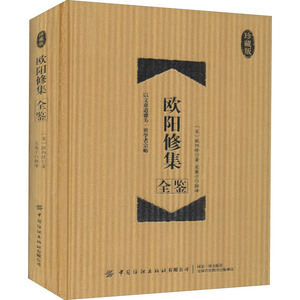 欧阳修集全鉴 珍藏版 [宋]欧阳修 著 东篱子 译 文学理论/文学评论与研究文学 新华书店正版图书籍 中国纺织出版社