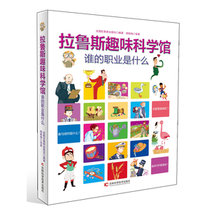 谁的职业是什么/拉鲁斯趣味科学馆 法国拉鲁斯 著 益智游戏/立体翻翻书/玩具书少儿 新华书店正版图书籍 吉林科学技术出版社