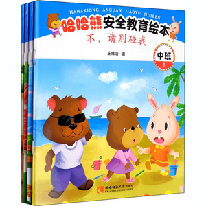 哈哈熊安全教育绘本 中班(1-4) 王维浩 著 绘本/图画书/少儿动漫书少儿 新华书店正版图书籍 西南师范大学出版社