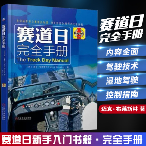 赛道日完全手册 适用新手老手赛道日活动图书 赛道日用车驾驶技术 赛道日保险 修复 车辆装备流程知识 赛道日新手入门书籍