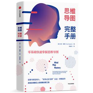思维导图完整手册 (英)东尼·博赞(Tonu Buzan) 著 郭胜阳 译 伦理学社科 新华书店正版图书籍 中信出版社