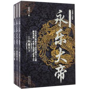 永乐大帝全新修订珍藏版 云石 著 军事小说文学 新华书店正版图书籍 长江文艺出版社