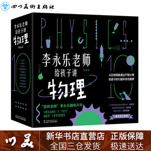李永乐老师给孩子讲物理(全10册) 李永乐 著 中学教辅文教 新华书店正版图书籍 江苏凤凰科学技术出版社