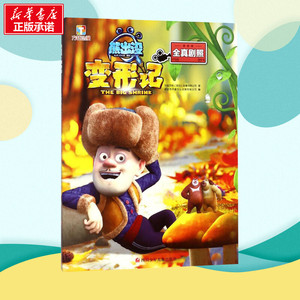 熊出没变形记 华强方特(深圳)动漫有限公司 著；深圳市书童文化发展有限公司 编 儿童文学少儿 新华书店正版图书籍