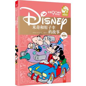 米奇和原子伞的故事 美国迪士尼公司 著;徐静 译 著作 儿童文学少儿 新华书店正版图书籍 湖南少年儿童出版社