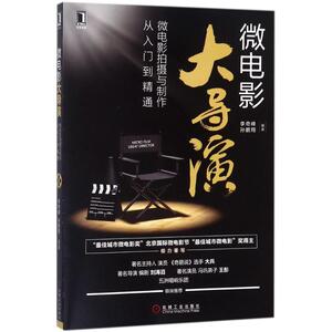 微电影大导演 李奇峰,孙鹏翔 编著 电影/电视艺术艺术 新华书店正版图书籍 机械工业出版社