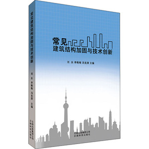 常见建筑结构加固与技术创新 刘水,李艳梅,冯克清 编 建筑/水利（新）专业科技 新华书店正版图书籍 云南科技出版社