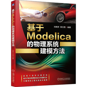 基于Modelica的物理系统建模方法 刘艳芳 黎文勇 编著 著 大学教材大中专 新华书店正版图书籍 机械工业出版社