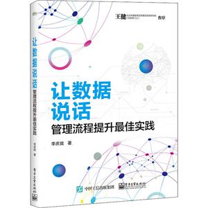 让数据说话 管理流程提升最佳实践 李庆能 著 管理学理论/MBA经管、励志 新华书店正版图书籍 电子工业出版社
