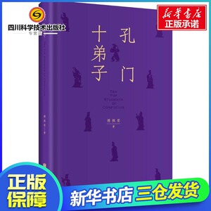 孔门十弟子 傅佩荣 著 中国哲学社科 新华书店正版图书籍 北京联合出版社