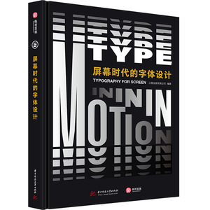 屏幕时代的字体设计 三度出版有限公司 编 设计艺术 新华书店正版图书籍 华中科技大学出版社