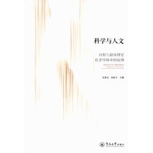 科学与人文(分形与混沌理论在多学科中的应用) 张森文 何振宇 著 社会科学总论经管、励志 新华书店正版图书籍 暨南大学出版社