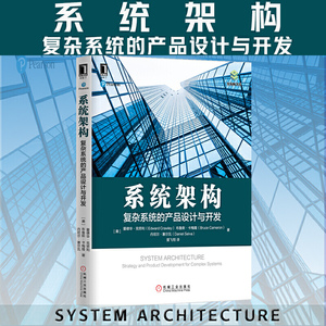 正版书籍 系统架构：复杂系统的产品设计与开发爱德华克劳利计算机 网络 软件工程 开发项目管理机械工业出版社9787111551430
