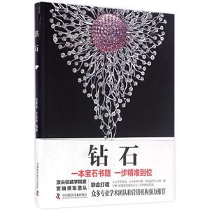 钻石 何明跃,王春利 编著 收藏鉴赏艺术 新华书店正版图书籍 中国科学技术出版社