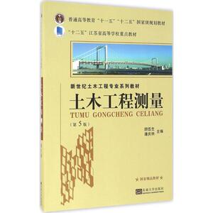 土木工程测量第5版 胡伍生,潘庆林 主编 建筑/水利（新）专业科技 新华书店正版图书籍 东南大学出版社