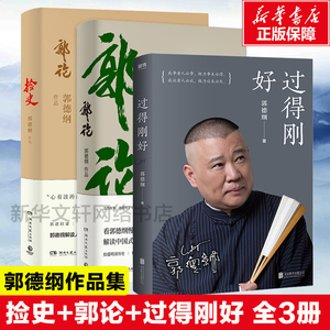 郭论+捡史+过得刚好 郭德纲 著 中国古代随笔文学 新华书店正版图书籍 湖南文艺出版社 等