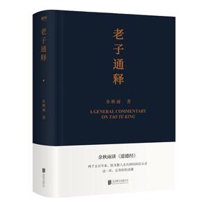 老子通释(精) 余秋雨 著 中国古诗词文学 新华书店正版图书籍 北京联合出版社