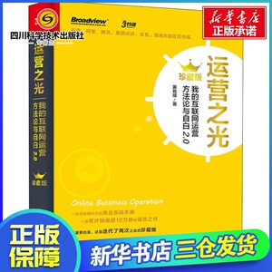 运营之光 我的互联网运营方法论与自白2.0 珍藏版 黄有璨 著 电子商务经管、励志 新华书店正版图书籍 电子工业出版社
