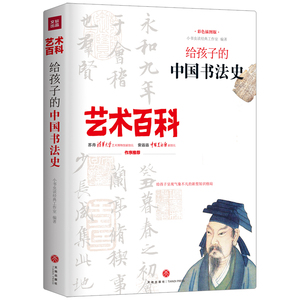 给孩子的中国书法史 彩色插图版 小书虫读经典工作室 著 益智游戏/立体翻翻书/玩具书少儿 新华书店正版图书籍 天地出版社