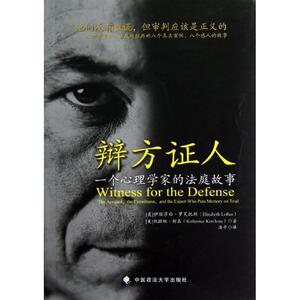 辩方证人:一个心理学家的法庭故事 伊丽莎白.罗芙托斯 著作 浩平 译者 法学理论社科 新华书店正版图书籍 中国政法大学出版社