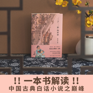 "三言""二拍"的世界 陈永正 著 中国近代随笔文学 新华书店正版图书籍 天津人民出版社