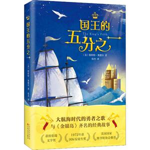国王的五分之一 (美)斯科特·奥德尔(Scott O’Dell) 著 （美）斯科特？奥德尔 编 侯杰 译 绘本/图画书/少儿动漫书少儿