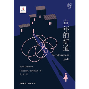 童年的街道 (丹麦)图凡·狄特莱夫森 著 周一云 译 传媒出版经管、励志 新华书店正版图书籍 中国国际广播出版社