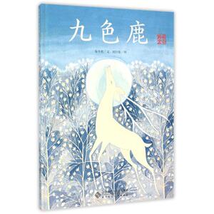 九色鹿(典藏全本)/爱的种子绘本馆 保冬妮 著 绘本/图画书/少儿动漫书少儿 新华书店正版图书籍 北京师范大学出版社
