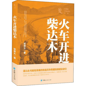 火车开进柴达木 张荣大 著 中国古代随笔文学 新华书店正版图书籍 青海人民出版社