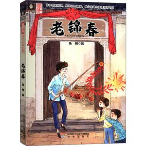 老锦春 伍剑 著 绘本/图画书/少儿动漫书少儿 新华书店正版图书籍 未来出版社