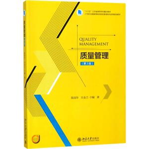 质量管理第3版 陈国华,贝金兰 编著 大学教材大中专 新华书店正版图书籍 北京大学出版社